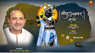 🔴LIVE  -  DAY 3 II श्रीमद्भागवत कथा,  II आचार्य प्रदीप गौड़ जी महाराज ll