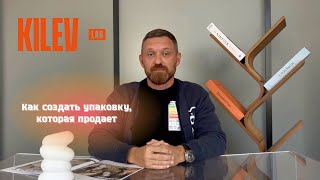 Как создать упаковку, которая продаёт — вебинар от KILEV LAB