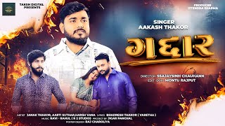 Aakash Thakor - Gaddar | New Gujarati Video Song 2025 | Taksh Digital