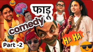 फाड़ू कॉमेडी 🧠 😂🤭 | दिमाग के तार हिला दे 😂🤪 | aniruddhacharya ji | Baba Got Latent | #funny 