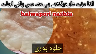 Halwapori ka nashta | Sunday speacial | made by me quick and easy halwapori recipe