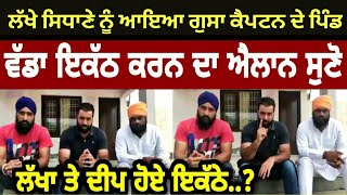 Lakha sidhana live today | deep sidhu news today | Punjabi news |Punjabi news today | Punjab news