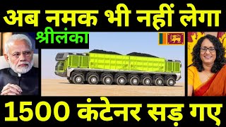 श्रीलंका ने 1500 भारतीय कंटेनर सड़ने के लिए छोड़ दिए | Srilanka Stops Indian Salt Containers at Port