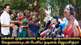 மக்கள் முதல்வரை சந்திக்க முடியவில்லை.! | Actress Jayachitra Press Meet | CM MK Stalin
