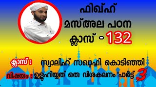 ഫിഖ്ഹ് മസ്അല പഠന ക്ലാസ് - 132 ഉളുഹിയ്യത് വിശകലനം പാർട്ട് - 3 സ്വാലിഹ് സഖാഫി കൊടിഞ്ഞി