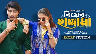 বিয়ের হাঙ্গামা | Biyer Hangama | Tawsif Mahbub | Totini | New Bangla Natok 2026