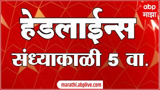 ABP Majha Headlines Today : 05 PM एबीपी माझा हेडलाईन्स : 14 Feb 2026 : ABP Majha