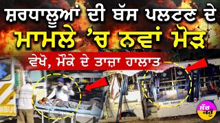 Anandpur Sahib Pilgrims News | "Big twist in pilgrims' bus accident, see the horrifying scene"