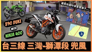 Let’s go for a ride together! ! ! KTM 390 Duke & Kawaski Ninja 400 Romantic Taiwan Third Line