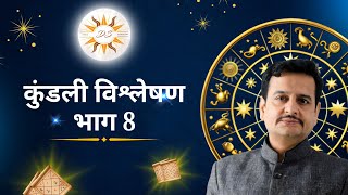कुंडली विश्लेषण पार्ट 8 | प्रैक्टिकल ज्योतिष सीखें आसान भाषा में | DS Vedic Astrology 