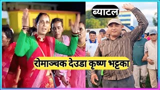 कृष्ण भट्टको अहिले सम्मकै धमाकेदार देउडा खेल । Manmati Dhami vs Krishna Bhatta Deuda Khel 