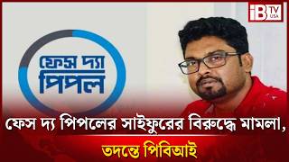 মাস্তুল ফাউন্ডেশনের মামলায় ফেস দ্য পিপলের সম্পাদক-রিপোর্টারের বিরুদ্ধে পিবিআই তদন্তের নির্দেশ |