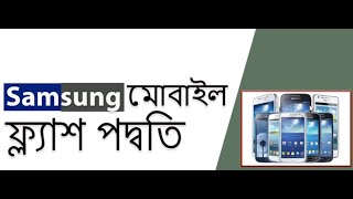 How To Flash Samsung B310e -কিভাবে আপনার Samsung b310e flashকরবেন- Bangla