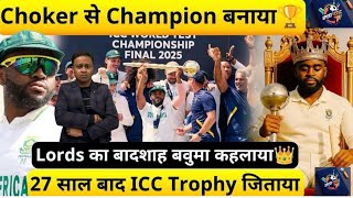 South Africa WTC Champions : Final में AUS को हराया | Bavuma ने रचा इतिहास | This time for Africa