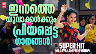 ത്രസിപ്പിക്കുന്ന നൃത്തരംഗങ്ങളുമായി  യുവാക്കളുടെ അടിപൊളി ഇഷ്ടഗാനങ്ങൾ | Evergreen Malayalam Film Songs