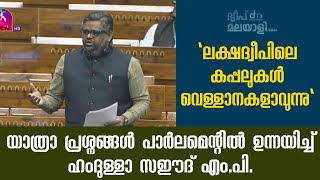 ലക്ഷദ്വീപിലെ യാത്രാ പ്രശ്നങ്ങൾ പാർലമെന്റിൽ ഉന്നയിച്ച് ഹംദുള്ളാ സഈദ് എം.പി | Lakshadweep News