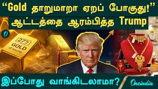 Gold Price தாறுமாறா ஏறப் போகுது! | ஆட்டத்தை ஆரம்பித்த Trump | இப்போது வாங்கிடலாமா? | Iran America