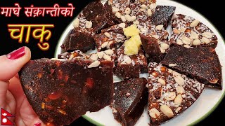 घरमै बनाउनुस माघे संक्रान्तिको चाकु || Chaku Banaune Tarika || Maghe Sankranti Food