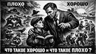 Что такое хорошо и что такое плохо? (Remix стихотворения Маяковского)