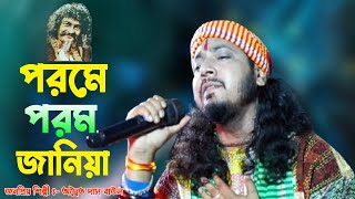 Porome Porom Janiya | পরমে পরম জানিয়া | অদ্বৈত দাস বাউল | Bangla Baul Gaan