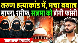 Saira, Sharif, Salma, the three arrested will be hanged? Uttam Nagar Tarun Murder Case