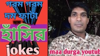 Very funny majedar chutkulon ka khazana//Comedy funny chutkule bengoli😛🤔😜//Hansi nahi rukegi#2023