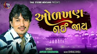 ઓળખાણ નઈ જાય II AOLKHEN NAHI JAY II JAYESH KHARVADA NEW SONG