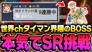 The boss of the World Channel one-on-one battles has appeared! I'm serious about challenging SR o...