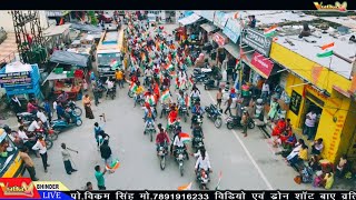 रावत सेना द्वारा आयोजित विशाल तिरंगा रैली ।। रावत सेना मेवाड़ ।। tiranga raily !! vratika studio