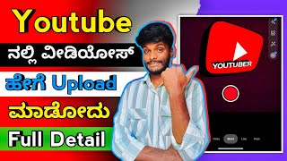 How to video upload on youtube in mobile in kannada | Video hege upload madodu youtube nalli