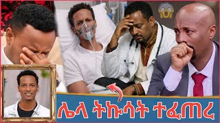 🔴ስለ ማስተር አብነት ከ ሆስፒታል የወጣ መረጃ 🔥Seifu ON EBS // Ela Tube