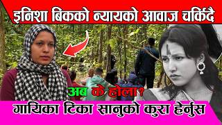 इनिशा बिकको न्यायको लागि मर्न तयार, अब छोड्दैनौ भन्दै चर्चित लोकदोहोरी गायिका Tika Sanu! Enisha BK