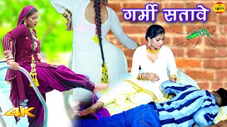 गर्मी सतावे पिया नींद || Video Song || Amir Khan Khushi Verma || Satpal New Mewati Song 2023