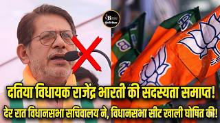 दतिया विधायक राजेंद्र भारती की विधायकी गई, विधानसभा का फैसला , क्या उपचुनाव की भी होगी घोषणा