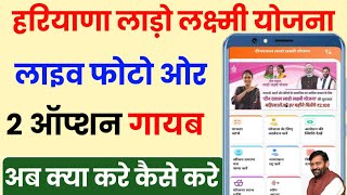 हरियाणा लाडो लक्ष्मी योजना लाइव फोटो 2 ऑप्शन गायब अब क्या करे बड़ा बदलाव | Haryana Lado Lakshmi Yojna
