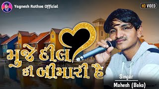 Nabjiya bed kya jane | Muje dil ki bimari he | Mahesh (Bako) | OFFICIAL VIDEO | FULL HD
