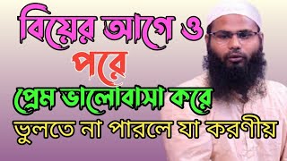 বিয়ের আগে প্রেম ভালোবাসা জায়েজ নয় জানার পরেও ভুলতে না পারলে কি করনীয় কি ?রাহুল ব্রাদার্স