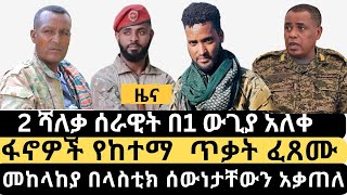 አንኳር ዜናዎች || በጎንደር እና በጎጃም ጥምረት ||  ፋኖዎች ከተማዋ ውስጥ ገቡ ||