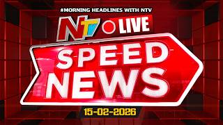 Speed News LIVE : Morning News Headlines | 15-02-2026 | NTV Telugu