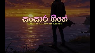 Siyaar  - Sinhala Cover | සංසාර  ගීතේ