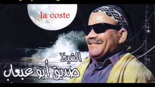 ابو عبعاب - يلفّ الزّمان.