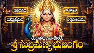 కుజదోషం నివారణకు, కాలసర్పదోష నివారణకు శ్రీ సుబ్రహ్మణ్య భుజంగం | Subramanya Bhujangam