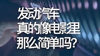 发动汽车真的像电影里那么简单吗？