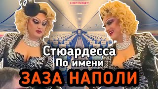 ЗАЗА НАПОЛИ В РОЛИ СТЮАРДЕССЫ РАЗНОСИТ НАПИТКИ НА БОРТУ! || ЕВДОКИМОВ ШОУ || 8 МАРТА