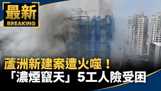 Luzhou Construction Site Engulfed in Flames! "Thick Smoke Billows Skyward," 5 Workers Narrowly Es...