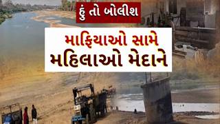Hun To Bolish | હું તો બોલીશ | માફિયાઓ સામે મહિલાઓ મેદાને | ABP Asmita