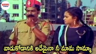 నీ ఇష్టం వచ్చినట్టు వాడుకోడానికి నీ మామ సొమ్మా | Kalarathrilo Kannepilla Telugu Movie Comedy Scene
