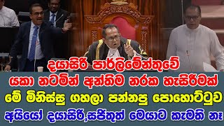 දයාසිරි පාර්ලිමේන්තුවේ යකානටමින් අන්තිම නරක හැසිරීමක්       මේ මිනිස්සු ගහලා පන්නපු පොහොට්ටුව