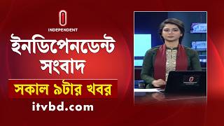 News at 9 AM | সকাল ৯ টার খবর | 11 February 2026 | Independent Bulletin