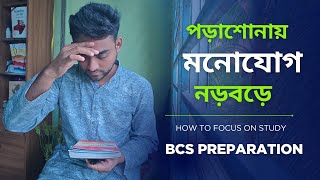 যেভাবে মনোযোগ ধরে রাখবেন | BCS Guideline 